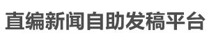 直编新闻自助发稿平台首页——软文推广|软文营销|软文撰写一站式服务平台