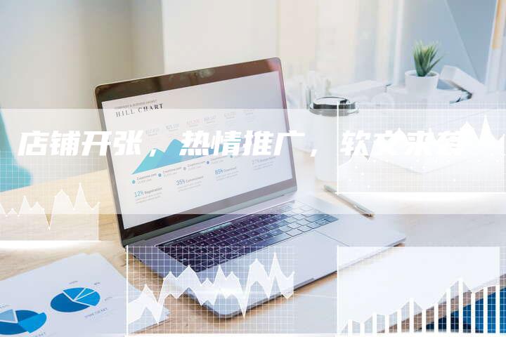店铺开张,热情推广,软文来袭-直编新闻自助发稿平台