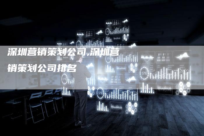 深圳营销策划公司,深圳营销策划公司排名-直编新闻自助发稿平台