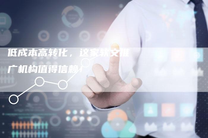 低成本高转化,这家软文推广机构值得信赖!-直编新闻自助发稿平台