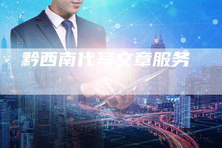 黔西南代写文章服务-直编新闻自助发稿平台
