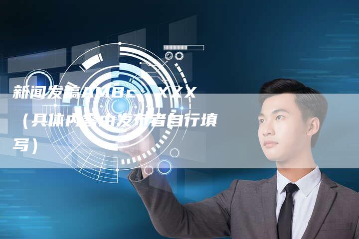 新闻发稿AMBc:XXX(具体内容由发布者自行填写)-直编新闻自助发稿平台