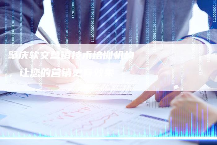 肇庆软文营销技术培训机构,让您的营销更有效果-直编新闻自助发稿平台
