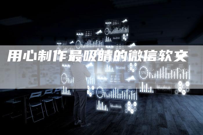 用心制作最吸睛的微信软文-直编新闻自助发稿平台