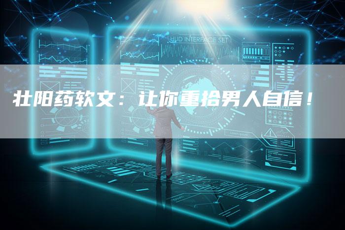 壮阳药软文:让你重拾男人自信!-直编新闻自助发稿平台