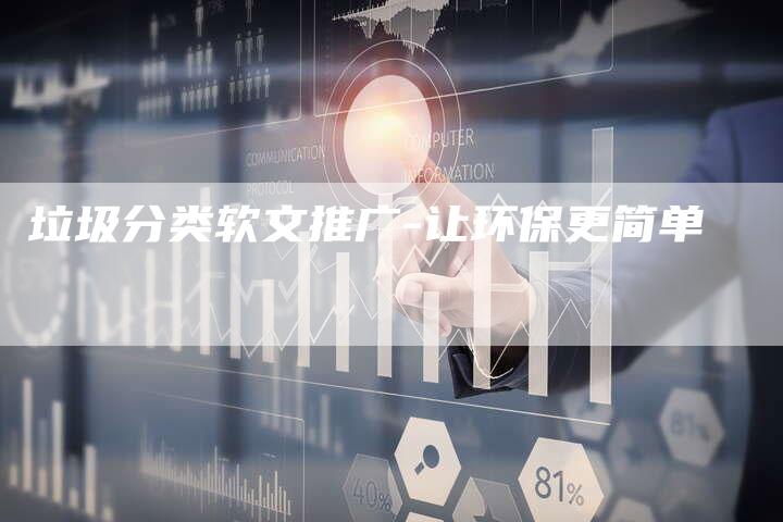 垃圾分类软文推广-让环保更简单-直编新闻自助发稿平台