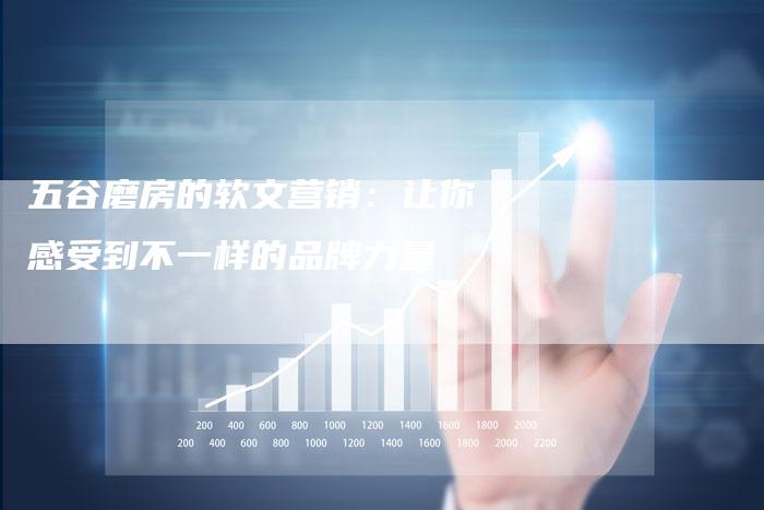 五谷磨房的软文营销:让你感受到不一样的品牌力量-直编新闻自助发稿平台