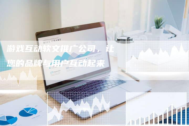 游戏互动软文推广公司,让您的品牌与用户互动起来-直编新闻自助发稿平台