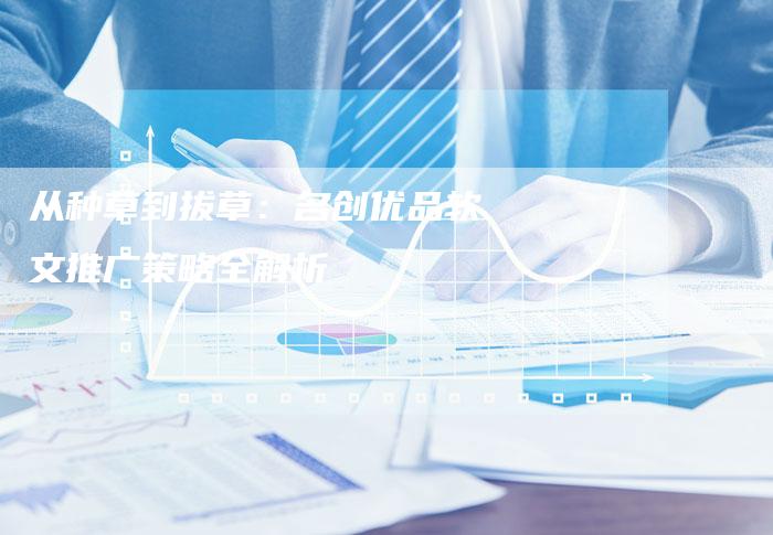 从种草到拔草:名创优品软文推广策略全解析-直编新闻自助发稿平台