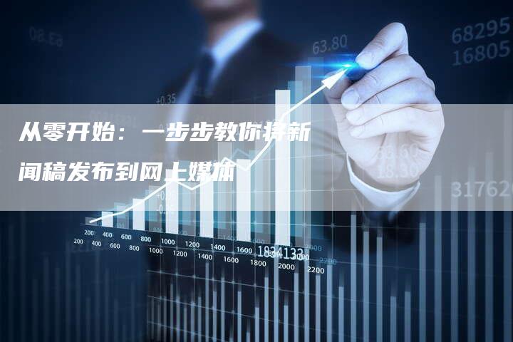 从零开始:一步步教你将新闻稿发布到网上媒体-直编新闻自助发稿平台