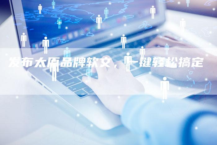 发布太原品牌软文,一键轻松搞定-直编新闻自助发稿平台