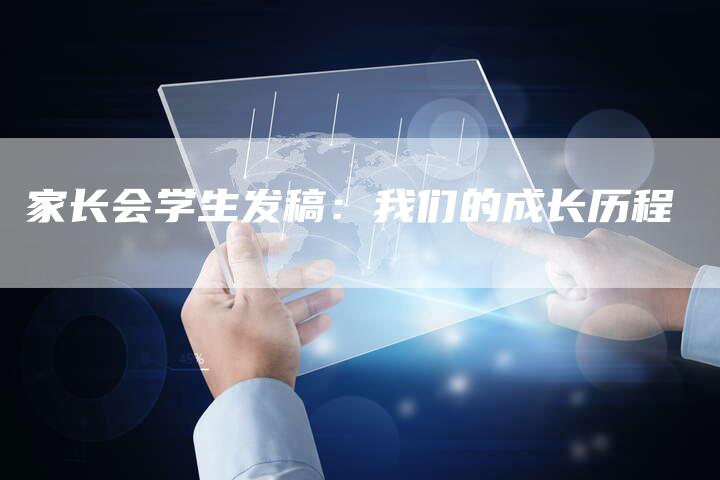家长会学生发稿:我们的成长历程-直编新闻自助发稿平台