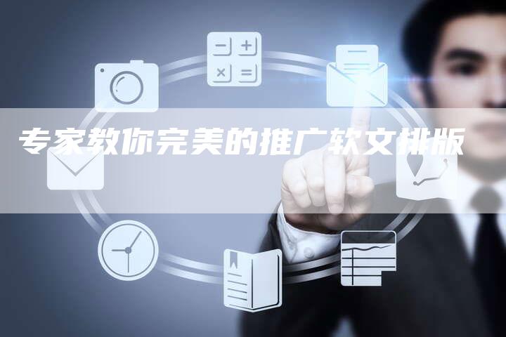 专家教你完美的推广软文排版-直编新闻自助发稿平台