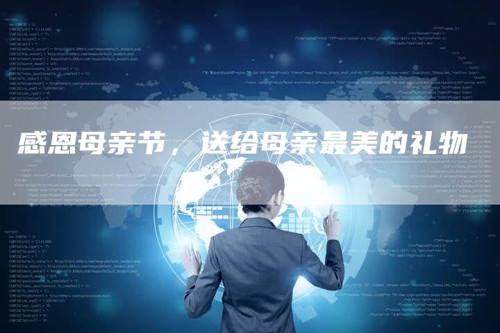 感恩母亲节,送给母亲最美的礼物-直编新闻自助发稿平台