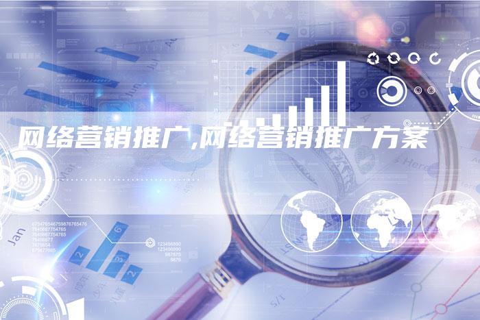网络营销推广,网络营销推广方案-直编新闻自助发稿平台