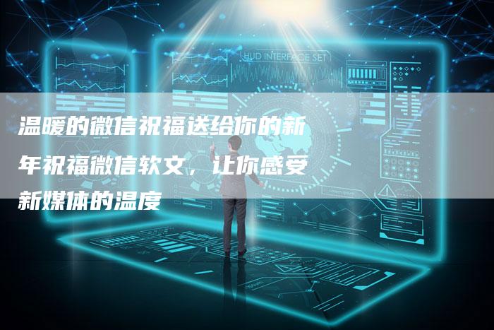 温暖的微信祝福送给你的新年祝福微信软文,让你感受新媒体的温度-直编新闻自助发稿平台