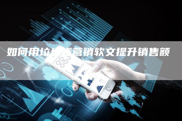 如何用垃圾袋营销软文提升销售额-直编新闻自助发稿平台