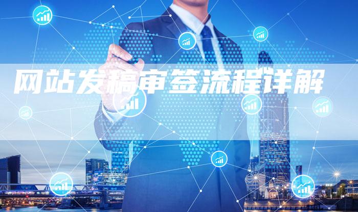 网站发稿审签流程详解-直编新闻自助发稿平台