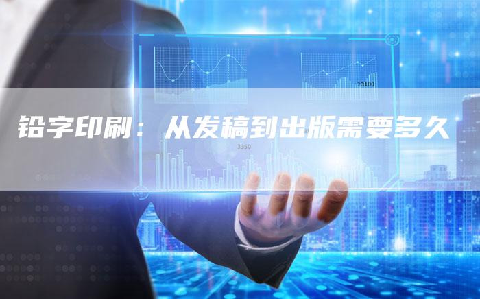 铅字印刷:从发稿到出版需要多久-直编新闻自助发稿平台