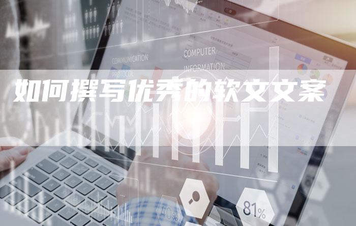 如何撰写优秀的软文文案-直编新闻自助发稿平台