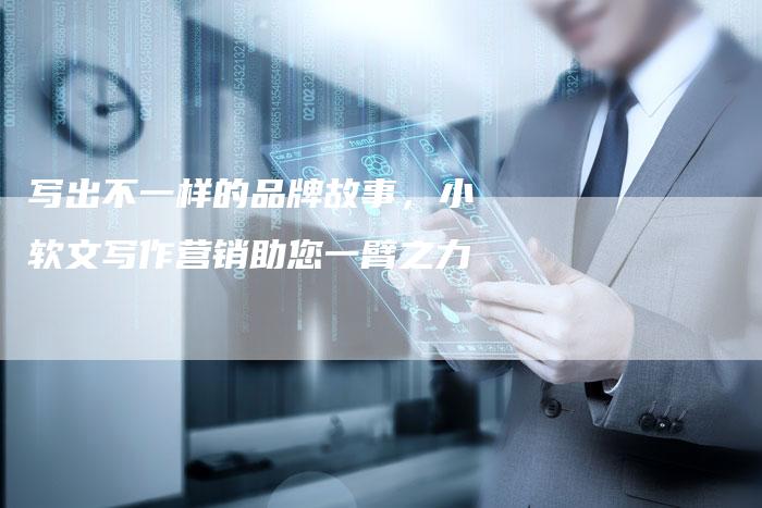 写出不一样的品牌故事,小软文写作营销助您一臂之力-直编新闻自助发稿平台