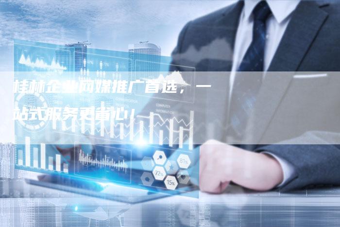桂林企业网媒推广首选,一站式服务更省心!-直编新闻自助发稿平台