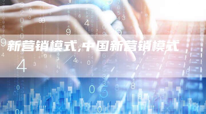 新营销模式,中国新营销模式-直编新闻自助发稿平台
