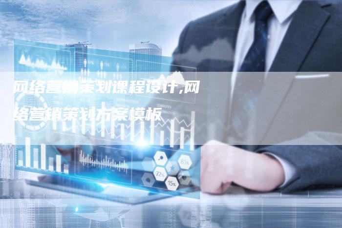 网络营销策划课程设计,网络营销策划方案模板-直编新闻自助发稿平台