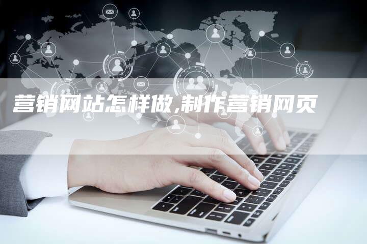 营销网站怎样做,制作营销网页-直编新闻自助发稿平台