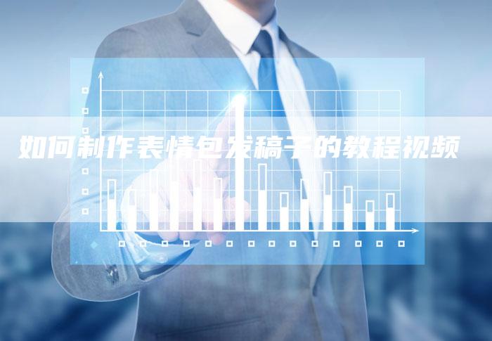如何制作表情包发稿子的教程视频-直编新闻自助发稿平台