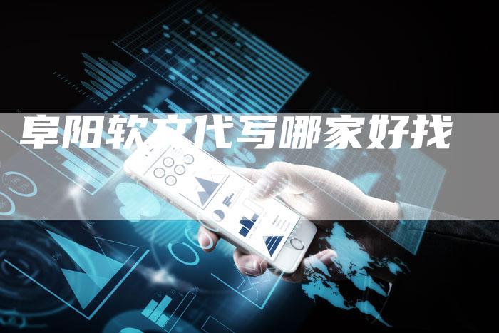 阜阳软文代写哪家好找-直编新闻自助发稿平台