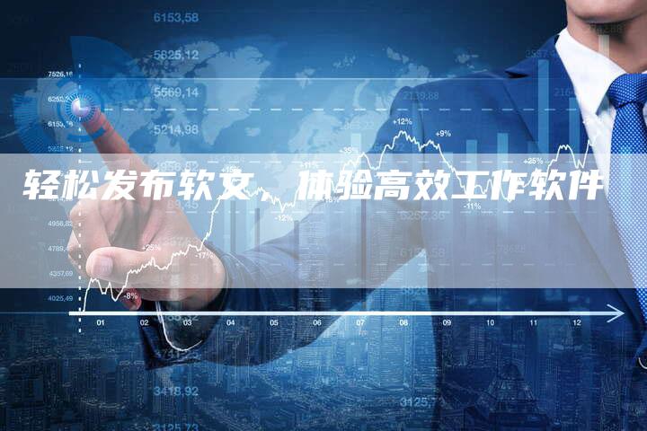 轻松发布软文,体验高效工作软件-直编新闻自助发稿平台