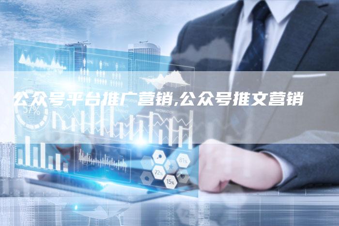 公众号平台推广营销,公众号推文营销-直编新闻自助发稿平台