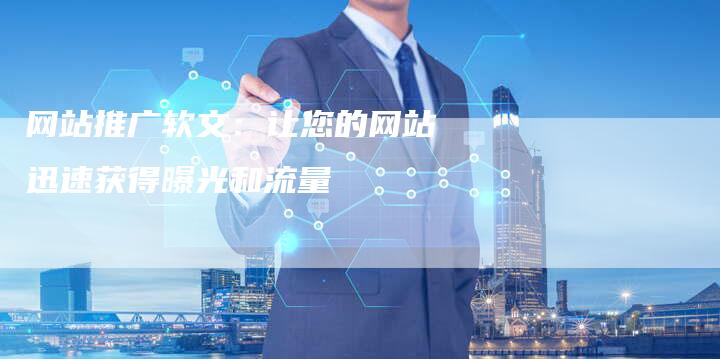 网站推广软文:让您的网站迅速获得曝光和流量-直编新闻自助发稿平台