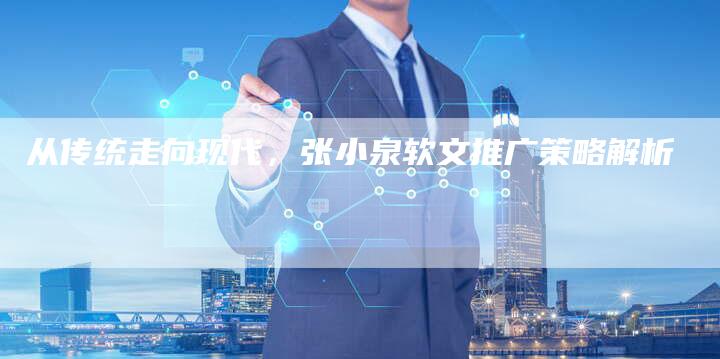 从传统走向现代,张小泉软文推广策略解析-直编新闻自助发稿平台