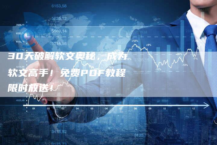 30天破解软文奥秘,成为软文高手!免费PDF教程限时放送!-直编新闻自助发稿平台