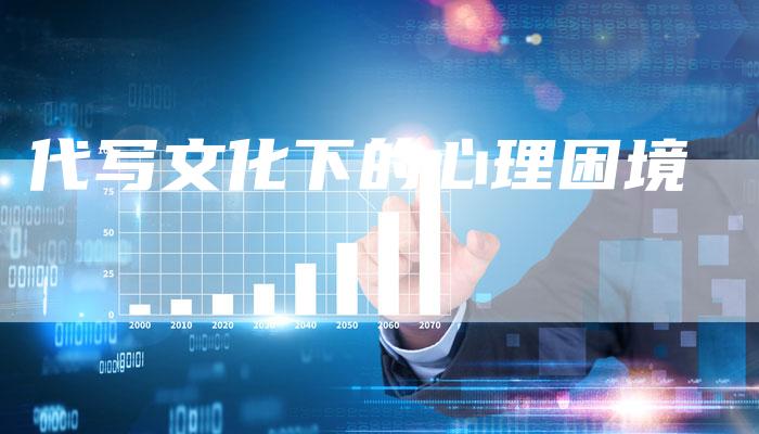 代写文化下的心理困境-直编新闻自助发稿平台