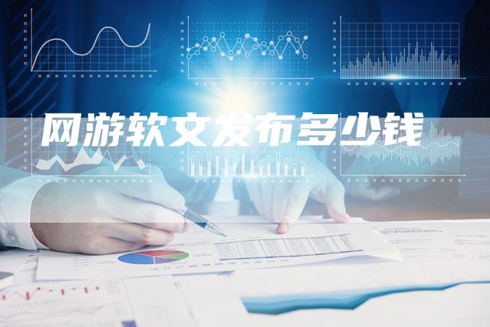 网游软文发布多少钱-直编新闻自助发稿平台