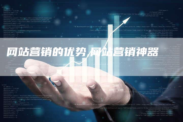 网站营销的优势,网站营销神器-直编新闻自助发稿平台
