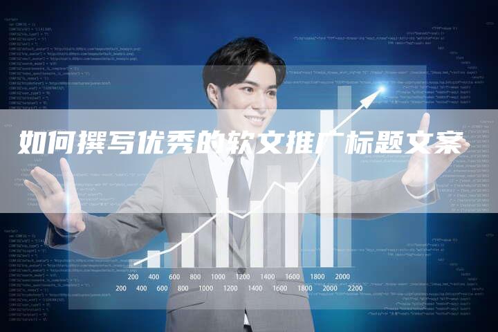 如何撰写优秀的软文推广标题文案-直编新闻自助发稿平台