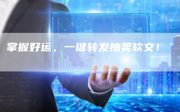 掌握好运,一键转发抽奖软文!-直编新闻自助发稿平台