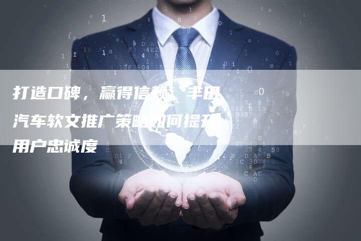 打造口碑,赢得信赖:丰田汽车软文推广策略如何提升用户忠诚度-直编新闻自助发稿平台