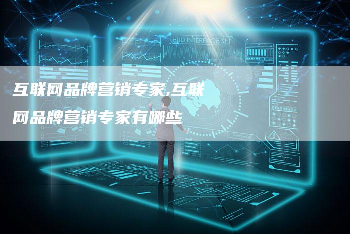 互联网品牌营销专家,互联网品牌营销专家有哪些-直编新闻自助发稿平台