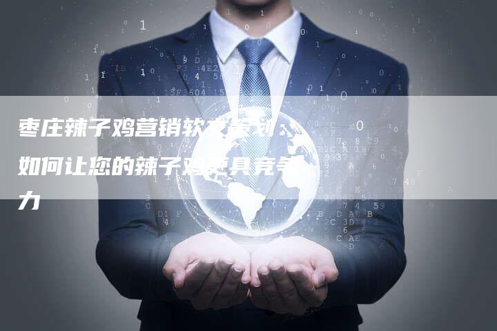 枣庄辣子鸡营销软文策划:如何让您的辣子鸡更具竞争力-直编新闻自助发稿平台