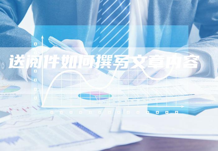 送阅件如何撰写文章内容-直编新闻自助发稿平台