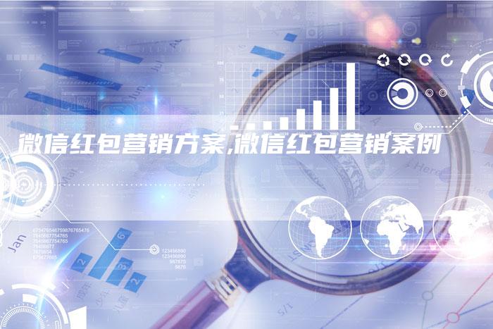 微信红包营销方案,微信红包营销案例-直编新闻自助发稿平台