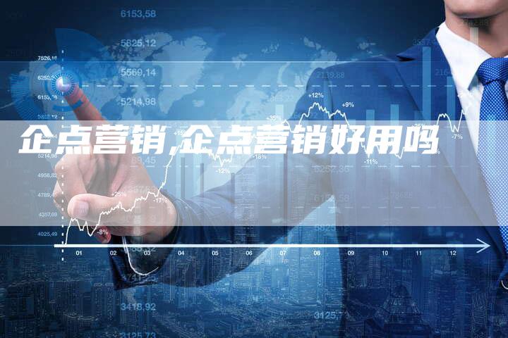 企点营销,企点营销好用吗-直编新闻自助发稿平台