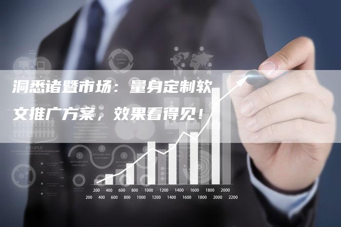 洞悉诸暨市场:量身定制软文推广方案,效果看得见!-直编新闻自助发稿平台