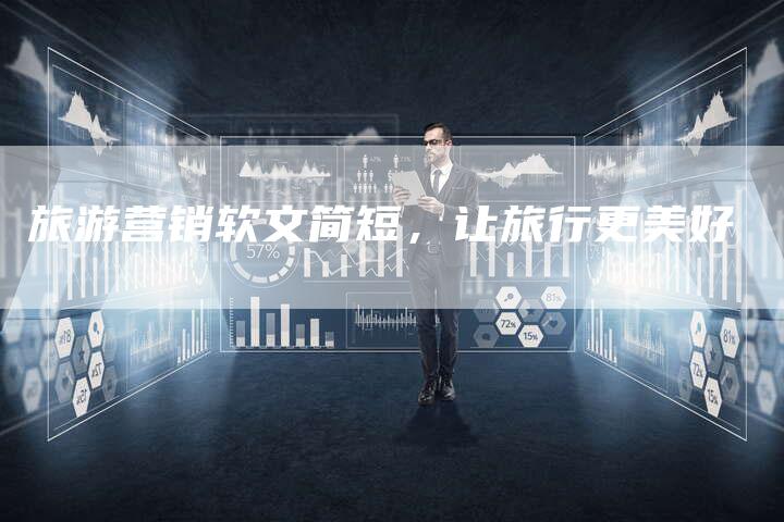 旅游营销软文简短,让旅行更美好-直编新闻自助发稿平台