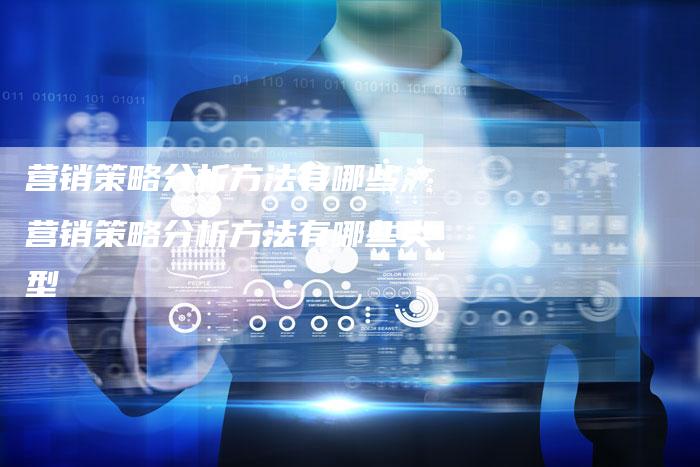 营销策略分析方法有哪些,营销策略分析方法有哪些类型-直编新闻自助发稿平台